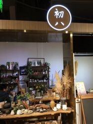 -初八手工DIY陶艺馆(初八陶社)