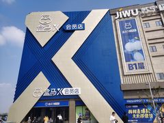 -盒马X会员店(上海森兰商都店)