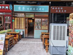 -蒲葵传统炭火烤肉(白石龙店)