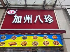 -家吉加州八珍(印象城店)