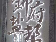 -锦府盐帮·侯宅(五棵松万达店)