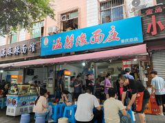 -温馨缘面庄(总店)