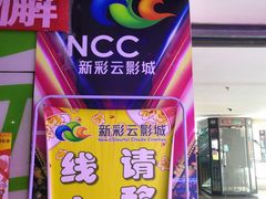 -天幕新彩云国际影城(激光巨幕店)