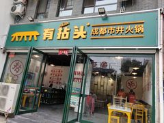 -有拈头成都市井火锅(淮南街店)