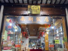 门面-南翔饭店