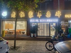 -老杜家羊杂碎店(双拥西路店)