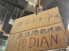 -破店肥哈·东北烧烤·夜宵(南山保利店)