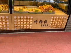 -竹桥村宫廷糕点(西站店)