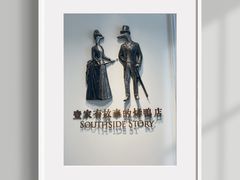 -城南往事(滨江世茂店)