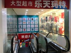 -乐天玛特(五月花生活广场)