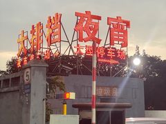 -大学城夜市大排档(凤栖路店)