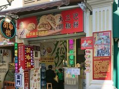 -大三巴胡椒饼(大三巴店)