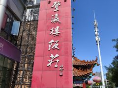 -登瀛楼(鼓楼店)