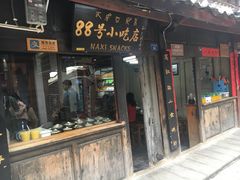 门面-88号小吃店·经典云南菜·地道纳西美食