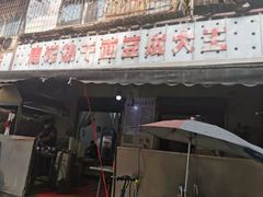 门面-周记热干面豆皮大王(桃花东街店)