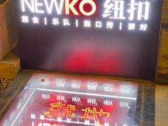 -纽扣NEWKO