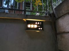 门面-穹六人间 people 6(岳阳路店)