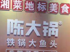 -陈大锅·岳阳鱼馆·地道岳阳菜(美食街店)