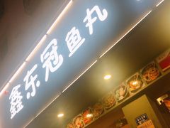 门面-鑫东冠鱼丸