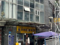 -越洋肖氏老米线(杨家坪店)