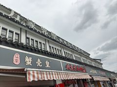 -江南蟹壳皇(新民桥店)
