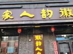 -徽韵人家·传承正宗徽菜(牡丹园店)