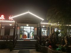 -呼吸森林·生态农庄农家乐私房菜