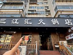 -三江汇火锅店(保全街店)