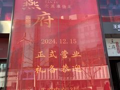 -宫燕府·京菜·烤鸭·淮扬菜(王府中心店)