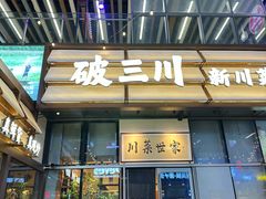 -破三川·新川菜(静安大融城店)