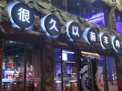 门面-很久以前羊肉串(簋街店)