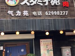 横膈膜-气力苑(师惠邻里中心店)