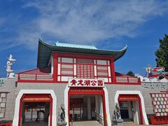 -青龙湖公园