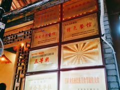 门面-郑件洋芋饭庄