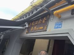 -泰顺江南春面馆