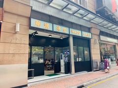 门面-华嫂冰室(尖沙咀店)