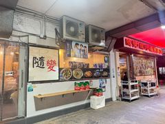 -随变烧烤麻辣鸡煲(佐敦店)