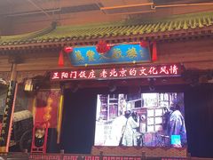 -正阳门饭庄·烤鸭·北京菜(万丰路七里庄店)