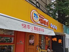 门面-嗨皮儿·现蒸面皮(抄纸巷店)