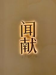 -documents闻献