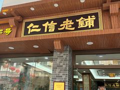 -仁信老铺(华盖路店)