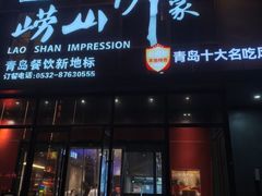 -崂山印象·青岛·海鲜渔家菜