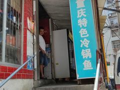 门面-重庆特色冷锅鱼(武大店)