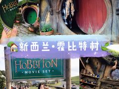 -霍比特人村