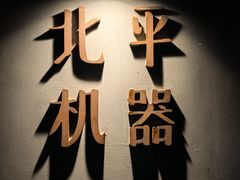 -北平机器Peiping Machine(方家店)