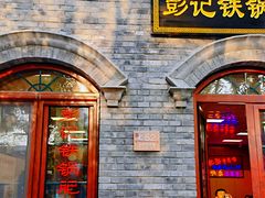 门面-彭记铁锅肥肠(东四总店)
