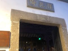 -苏州文旅花间堂·探花府酒店
