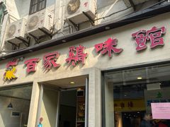 门面-百家鸡味馆(清泰店)