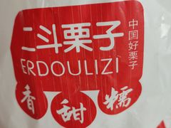 -二斗栗子(黄河道店)