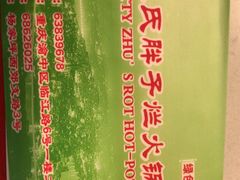 -朱氏胖子烂火锅(洪崖洞店)